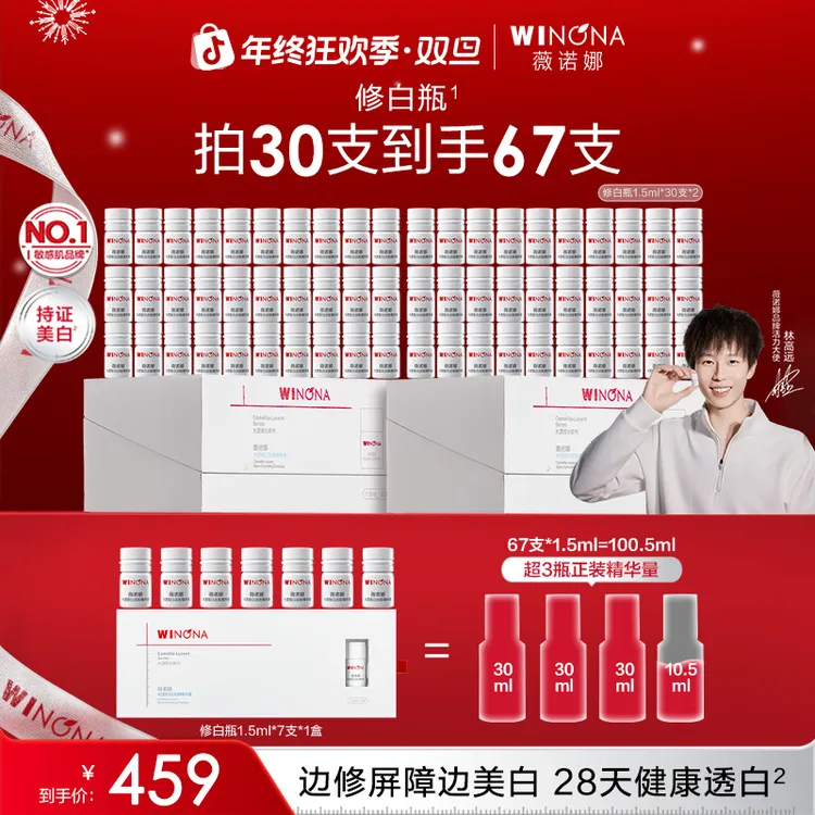 【圣诞礼物】薇诺娜修白瓶美白提亮淡斑舒缓修护泛红保湿强韧补水