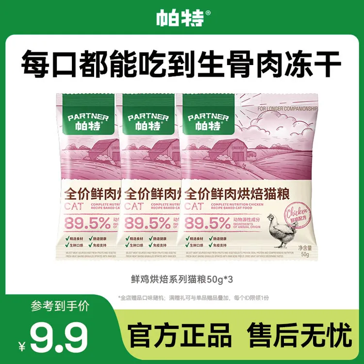【试吃装】帕特鲜鸡烘焙猫粮全价全期无谷添加811主食冻干
