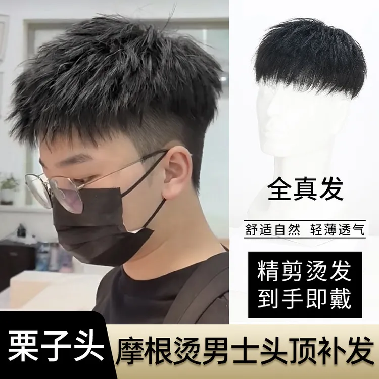 男士假发真发栗子头摩根烫短碎盖假发片遮秃顶发际线男头顶补发片