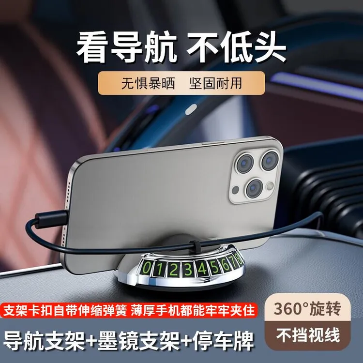 【无忧畅行】车载手机支架导航支架眼镜架可旋转电镀车摆件停车牌