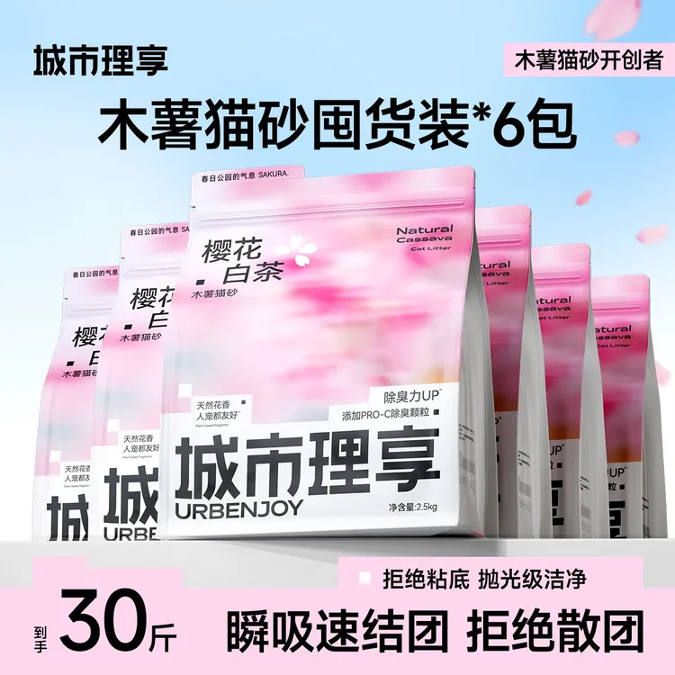 30斤城市理享木薯猫砂樱花白茶囤货除臭近无尘不粘底香氛猫砂