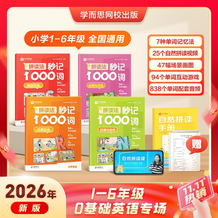学而思网校【拼读法秒记1000词】小学1-6年级英语场景单词背诵神器商品图