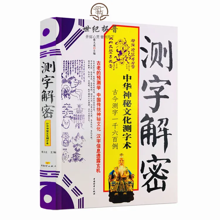 测字解密 近1600个生活事例 拆字 中华神秘文化 中国物资出版社