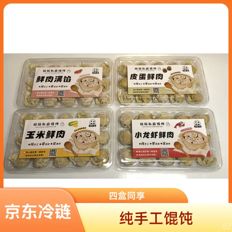 【纯手工】多口味鲜肉薄皮馄饨瘦肉馄饨4盒套餐含料包京东冷链配送