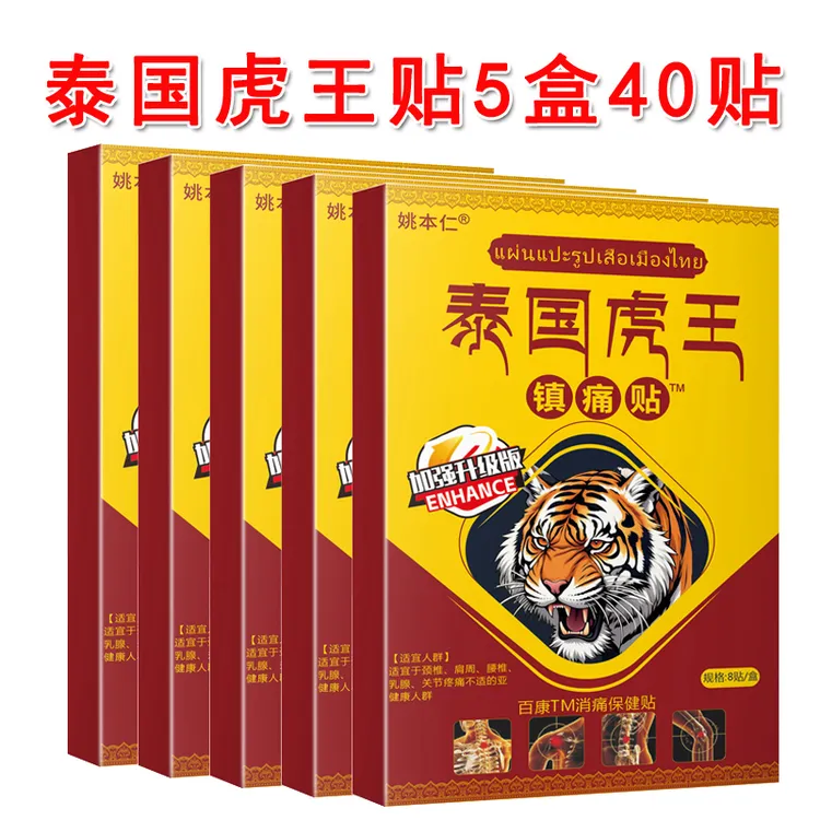 姚本仁【到手5盒/共40贴】泰国虎王镇痛贴颈肩腰腿膝关节舒缓，外用！