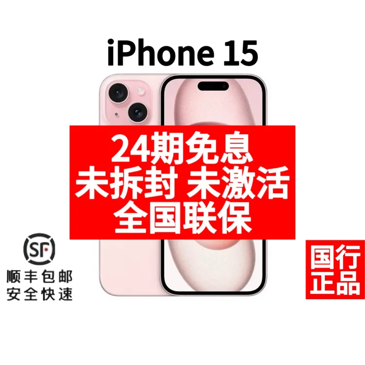 未使用 Apple/苹果 【24期免息】iPhone15苹果15国行在保24分期免息