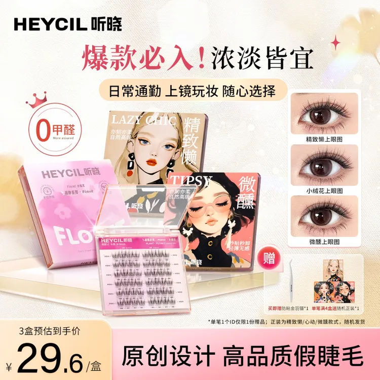 听晓免胶假睫毛2025新款自然百搭新手单簇自粘无甲醛明星同款睫毛