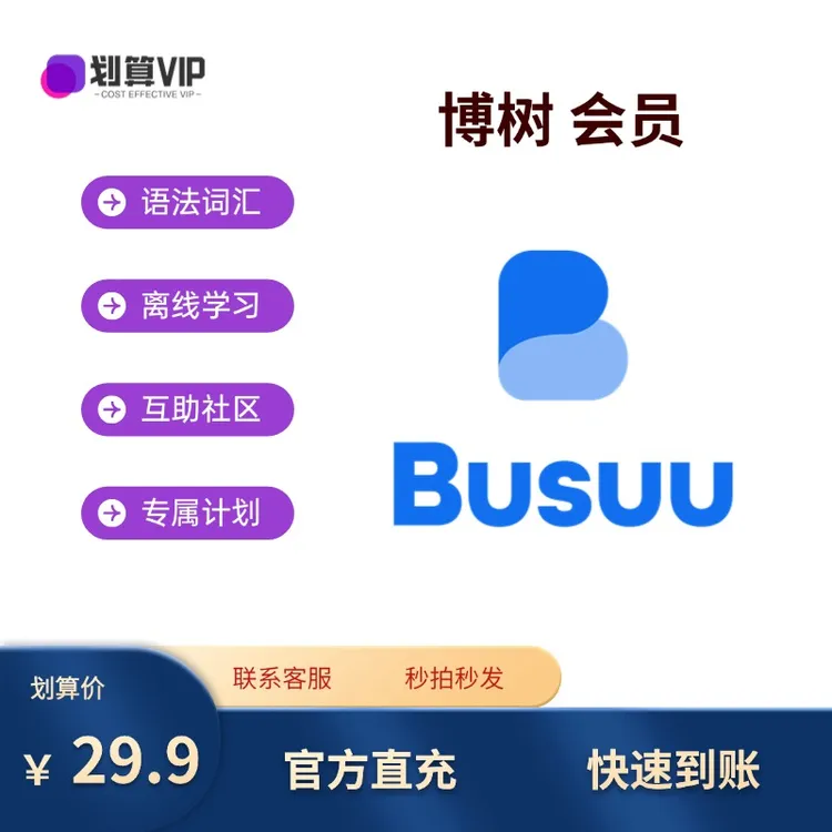 BUSUU博树会员VIP年卡博树会员月卡年卡自己账号非共享