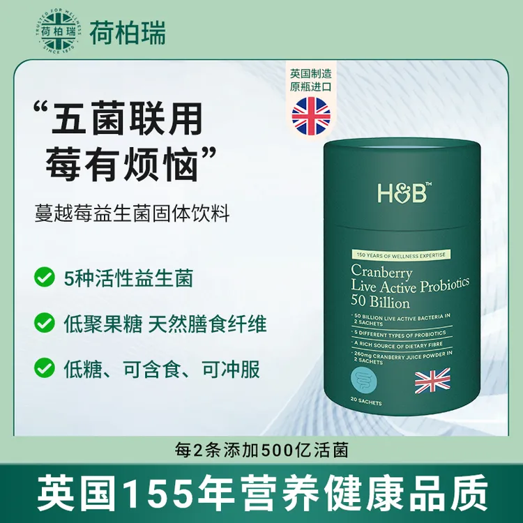 【达人专属】荷柏瑞H&B蔓越莓益生菌固体饮料英国原装进口
