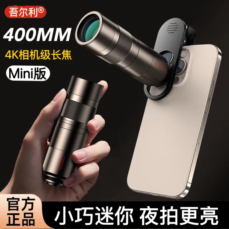吾尔利 400mm迷你版高端手机长焦镜头演唱会拍摄神器防抖动望远镜
