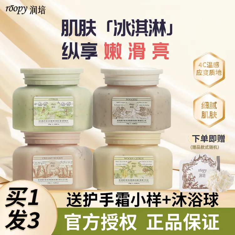 【新品】roopy润培身体磨砂膏深层清洁全身改善粗糙皮肤去角质保湿