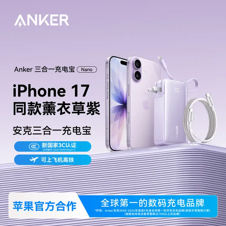 【苹果合作品牌】安克三合一充电宝1万毫安适用iPhone17Air/17pro