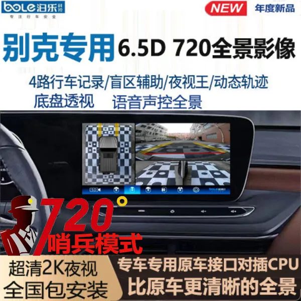 别克GL8威朗Pro君威君越昂科威/旗/拉微蓝6专用360全景影像记录仪