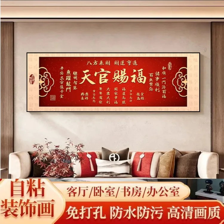 【天官赐福】真正厂家2026新款天官赐福卧室床头自粘装饰画商品图