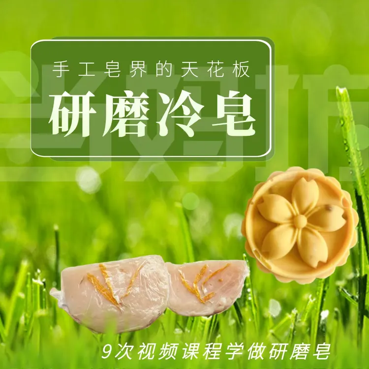 冷制研磨皂视频课