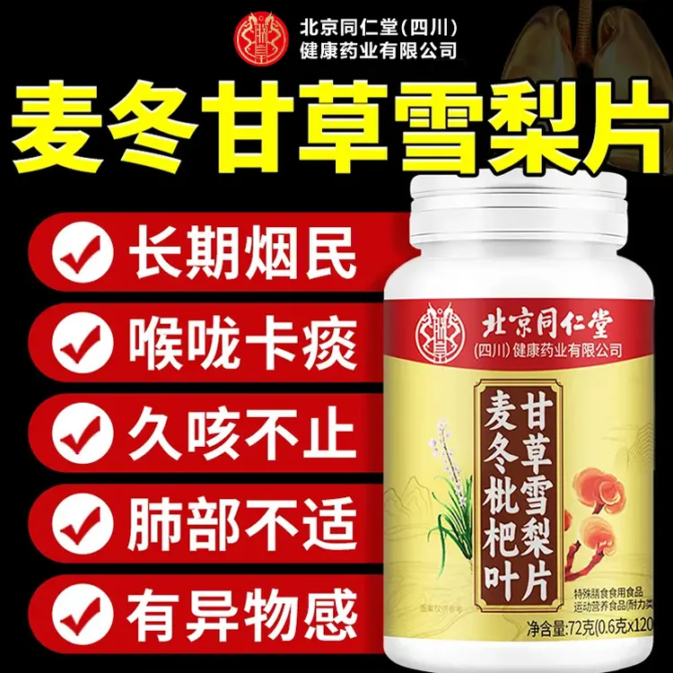 麦冬枇杷叶甘草雪梨片喉咙异物感肺部喉咙干痒咳多痰多护嗓润