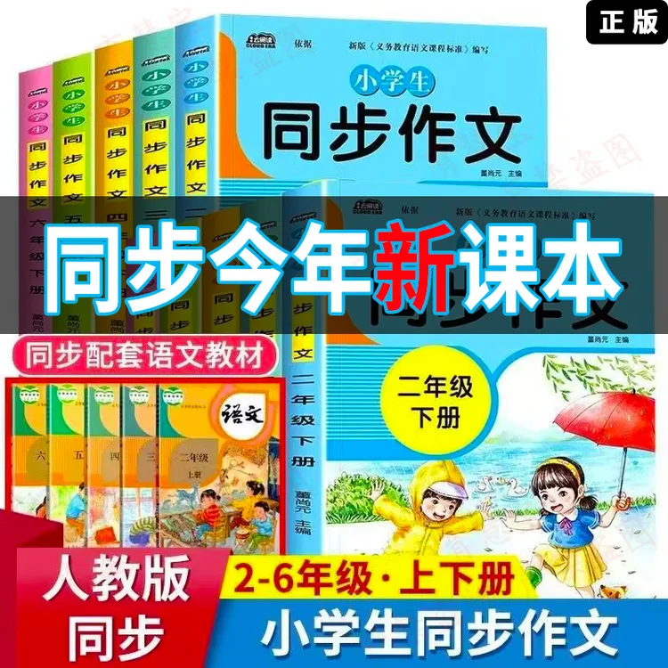 新版小学生同步作文书二三四五六年级同步语文人教版作文素材书籍