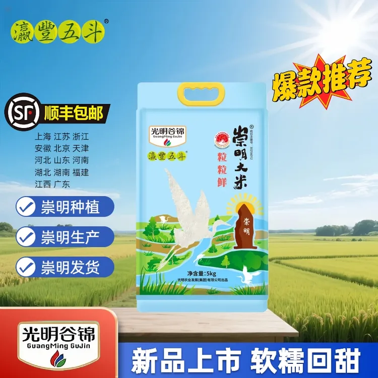 【顺丰上门】光明谷锦瀛丰五斗粒粒鲜崇明大米太安1号10斤软糯真空