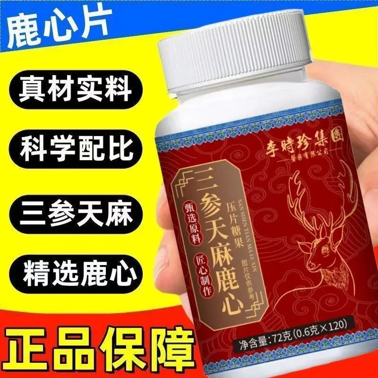 三参天麻鹿心片草本植物萃取气益呵护中老年人健康官方舰旗店直售