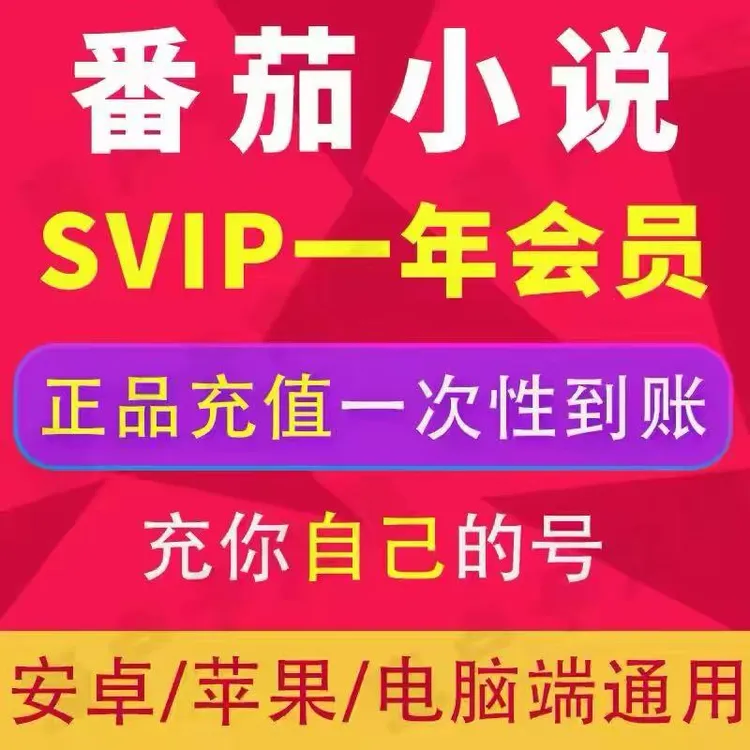 【SVIP】番茄小说svip免广告年卡12个月一次性到账-不是畅听