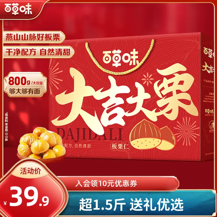 百草味熟制板栗仁礼盒800g休闲零食小吃健康坚果栗子甘栗仁送礼品