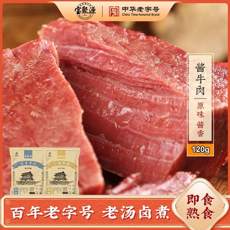 【达人专属】宝聚源 酱牛肉熟食卤味120g/袋黄牛肉开袋即食