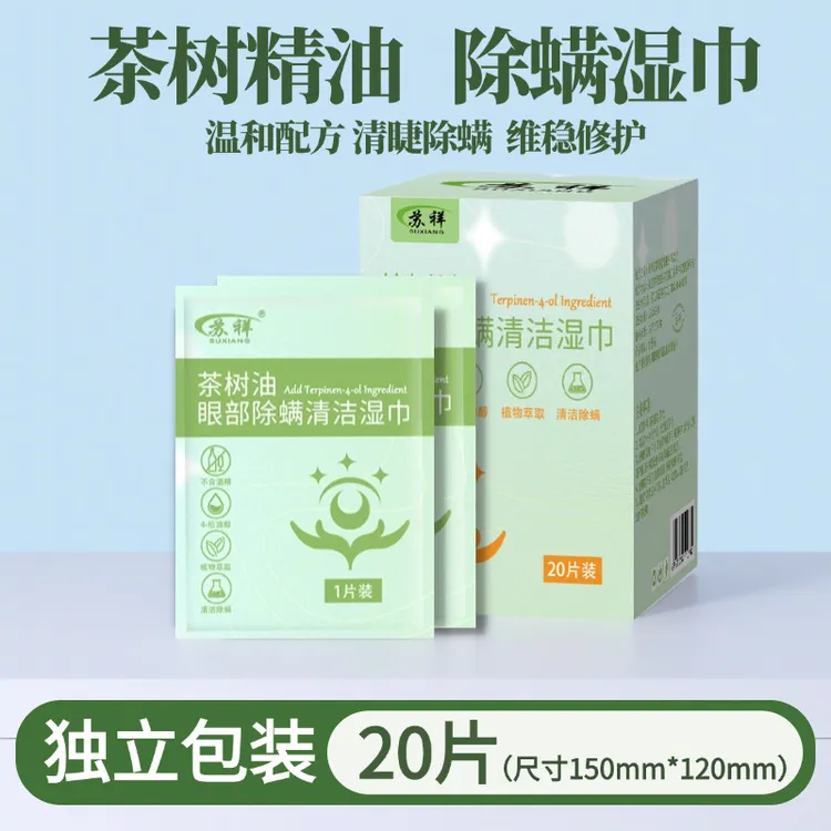 茶树油除螨湿巾眼部专用4-松油醇清洁干痒去螨虫眼贴眼睛除螨