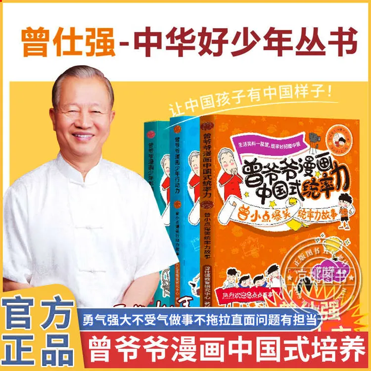 曾爷爷漫画少年影响力+行动力+统率力-3册小学生课外阅读健康成长