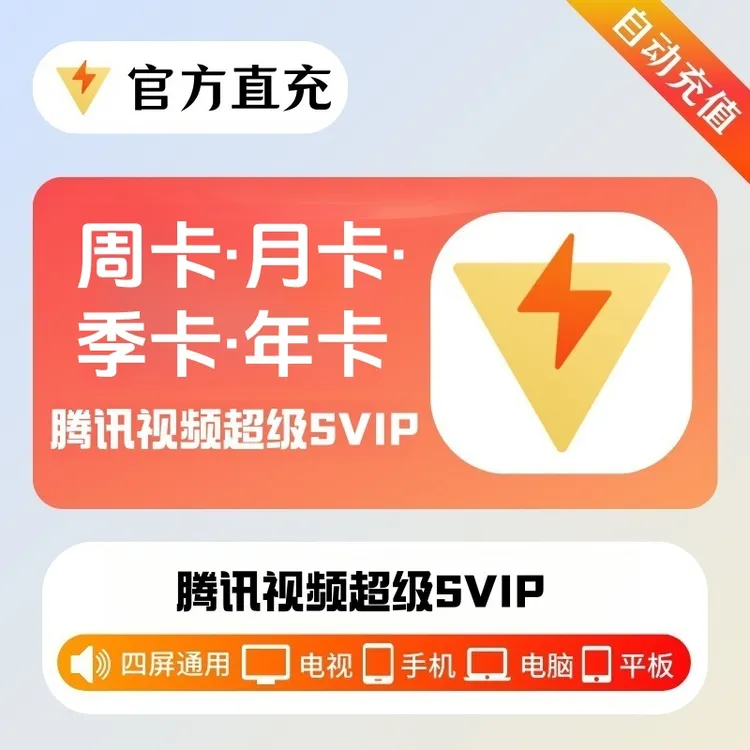 腾,讯视频svip超级影视会员周/月/季/年下单SVIP云视听极光电视端