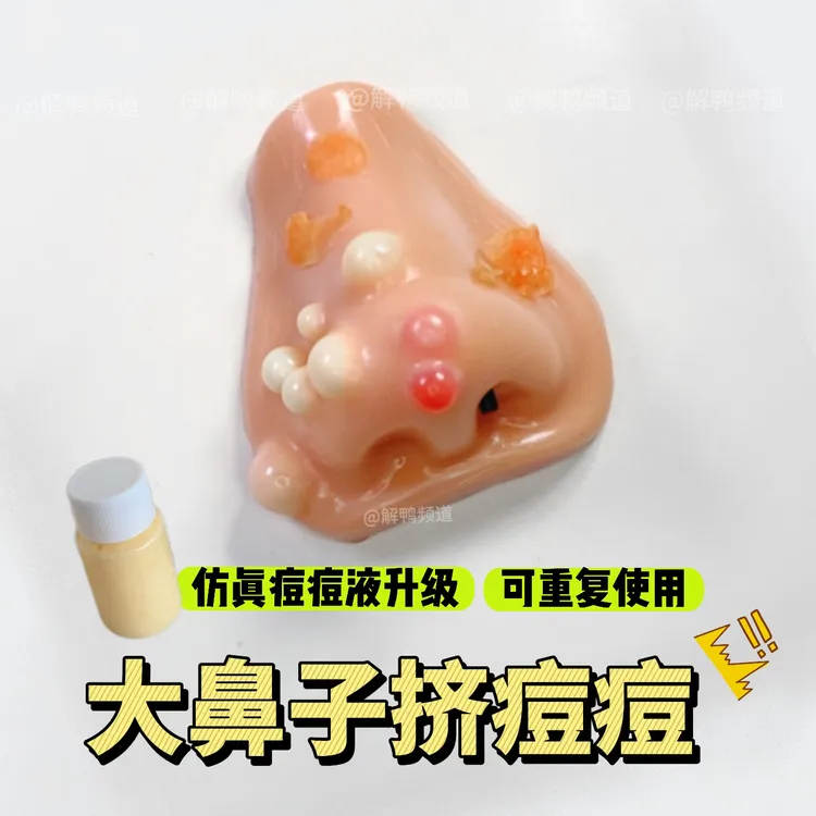 鼻子挤痘痘解压玩具仿真整蛊解压恶搞小众礼物增压奇葩姐妹