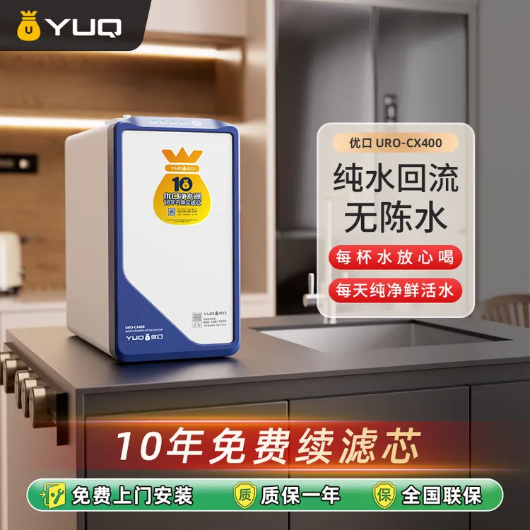 优口 家用净水器 400G无桶反渗透纯水 10年不用买滤芯 URO-CX400