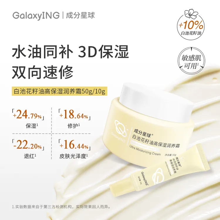 成分星球白池花籽油补水保湿润养霜修护舒缓淡红敏感肌秋冬面霜