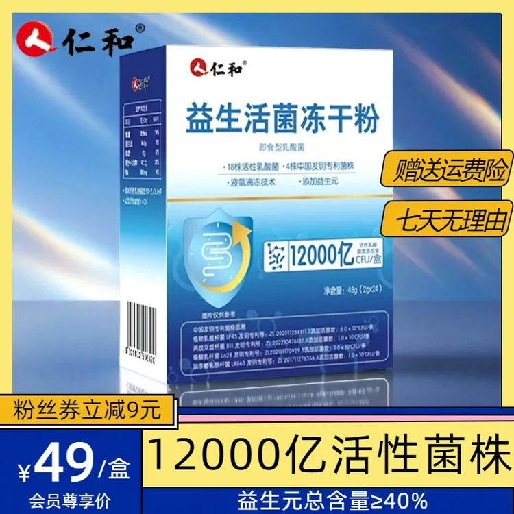 【自播专用】仁和益生菌冻干粉12000亿活性菌通用复合益生元仁和官方