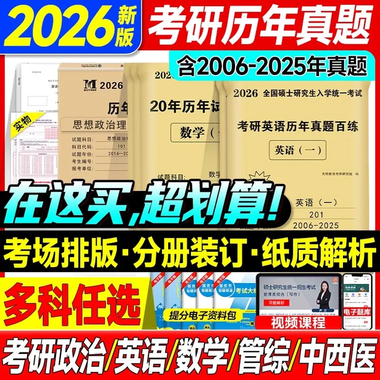 2026年考研历年真题英语数学管理联考教育发硕真题试卷考真题详解