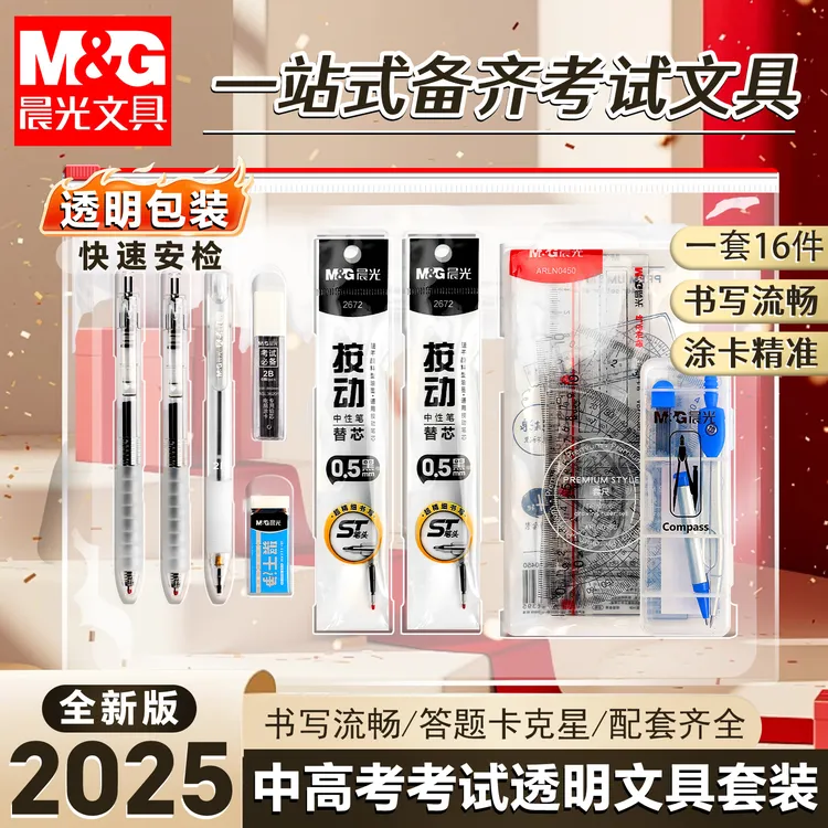 【全透明考试套装】晨光2025中高考文具全套装高中生初中生专用涂卡