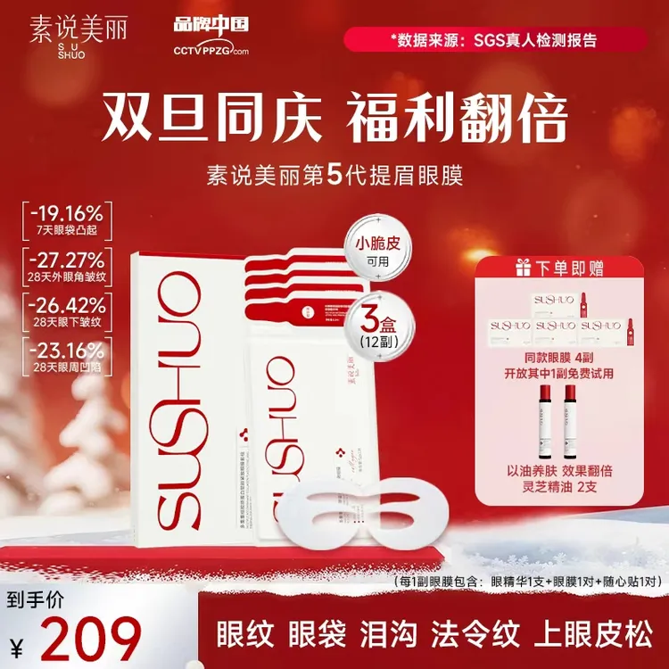 素说美丽【官方正品】多重胶原蛋白塑颜保湿紧致眼膜套组-年终大促商品图