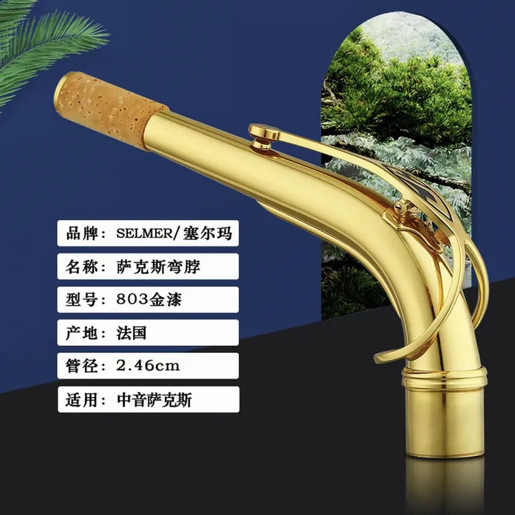 法国原装正品 Selmer塞尔玛803中音萨克斯单独弯脖漆金款提升音色