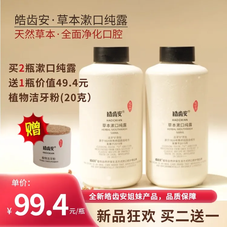 皓齿安草本漱口纯露天然植物清新口气净化口腔异味温和漱口水