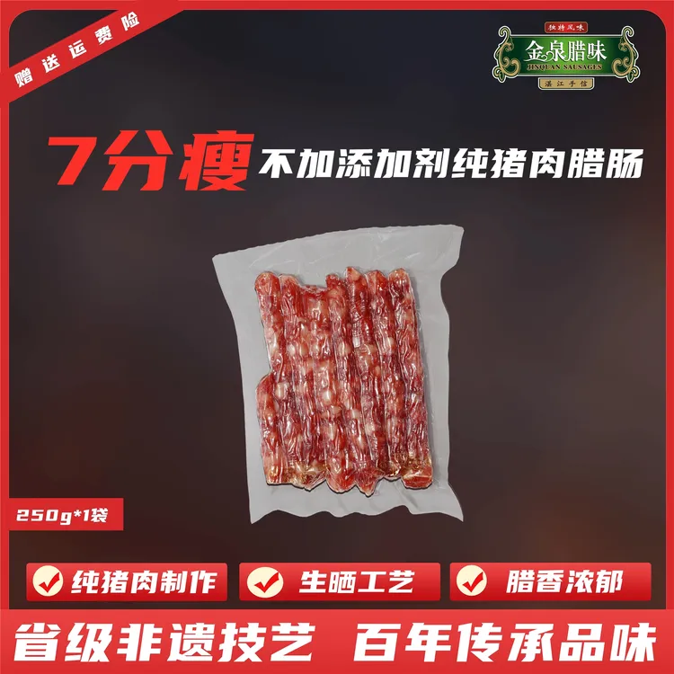 金泉腊味不加添加剂广式7分瘦腊肠250g*1袋起