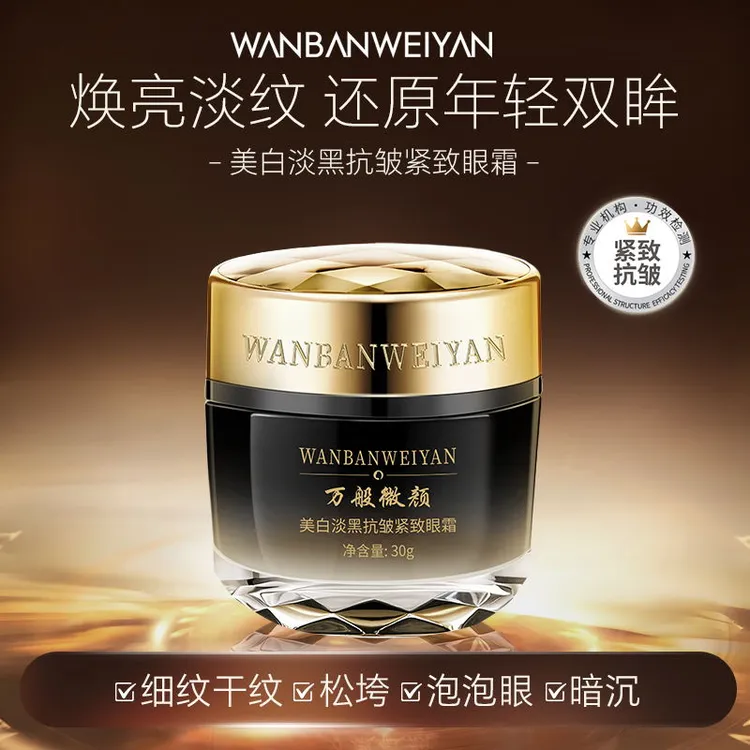 万般微颜淡黑抗皱紧致眼霜（眼部眼霜）