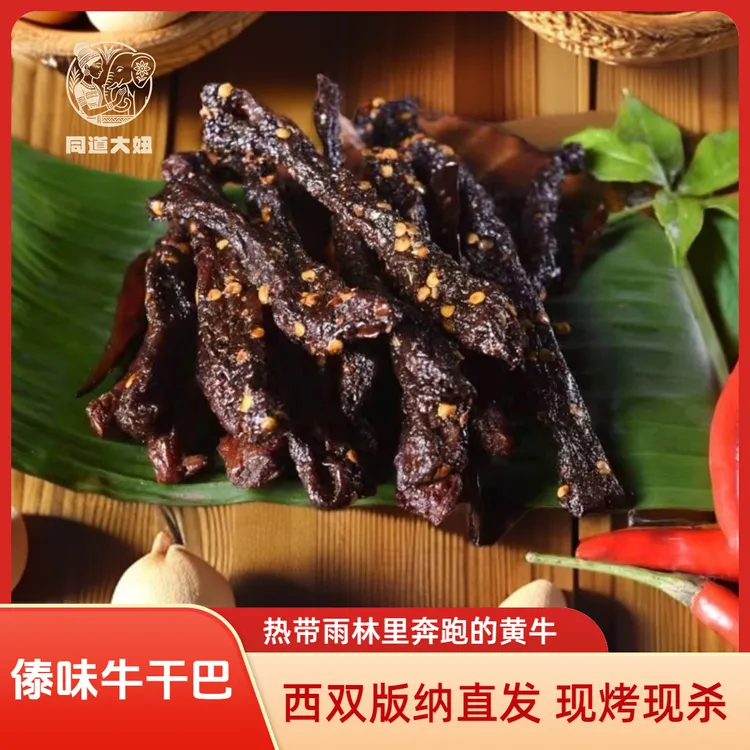 【同道大妞】西双版纳傣味炭烤棒槌牛干巴牛肉干牛肉条新鲜美味零食