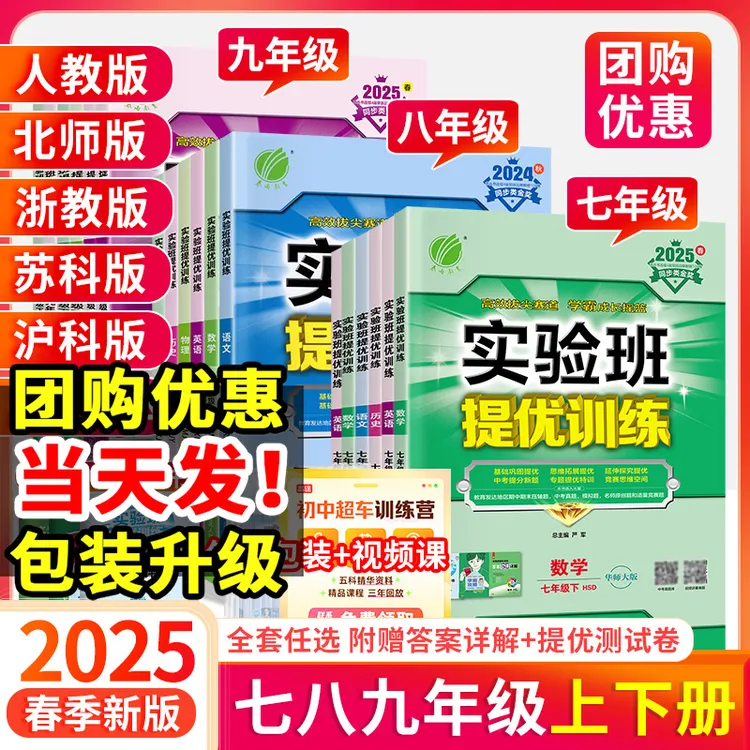2025新版实验班提优训练七八九年级下册初中同步课本练习册资料书