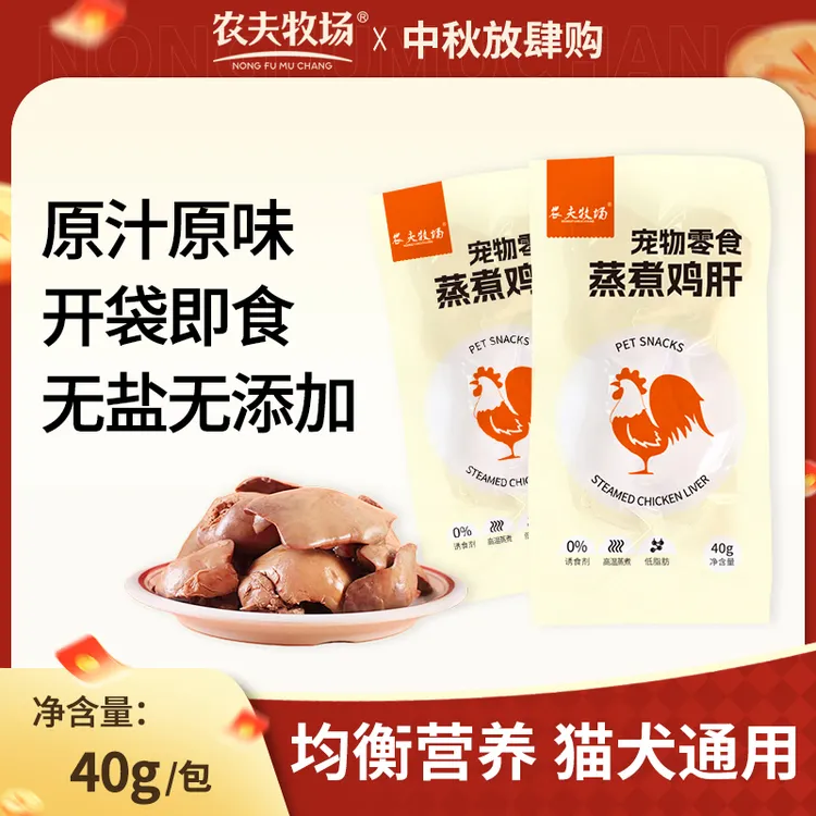 农夫牧场蒸煮鸡肝添加营养吃的吸收零食水煮鸡肝喂猫新鲜用熟配方