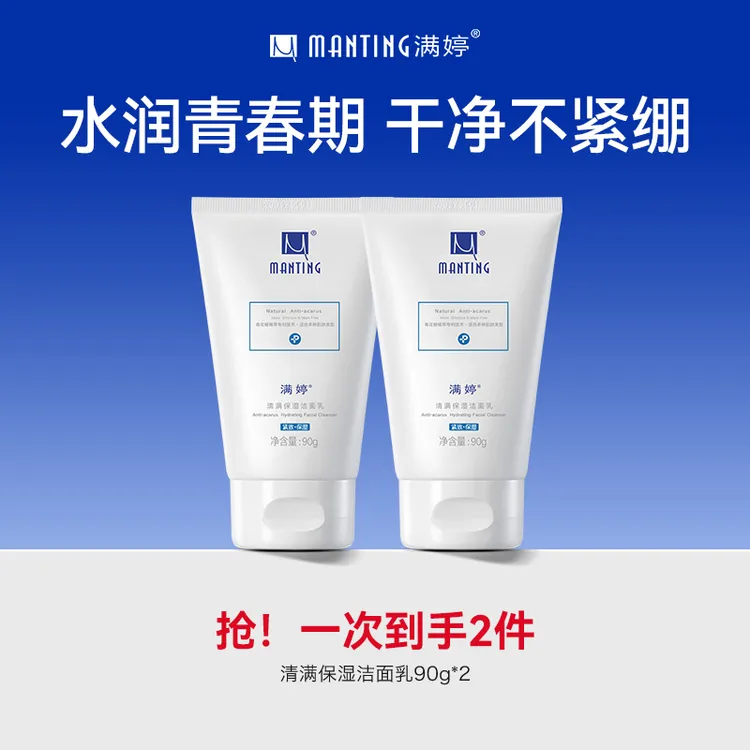 满婷清满保湿洁面乳90g*2保湿清洁洗面奶H
