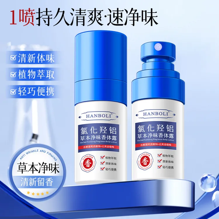 【粉丝福利】氯化羟铝香体净味露腋下止汗露男女持久去异味除臭清爽