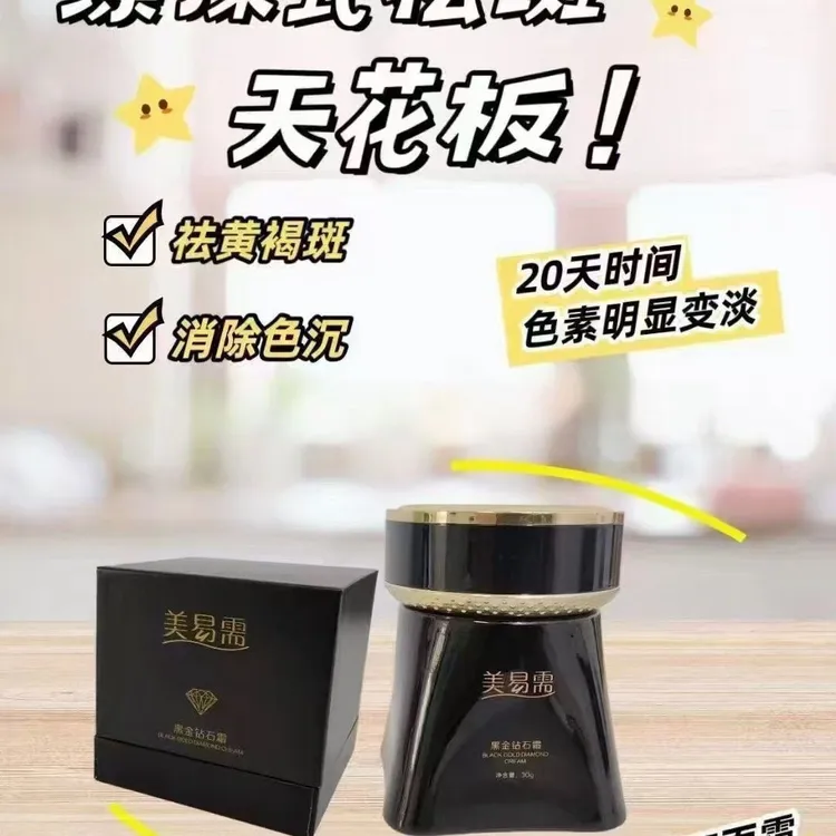 美易需黑金钻石霜正品美白淡斑修复去痘印祛斑霜【美容店专供】