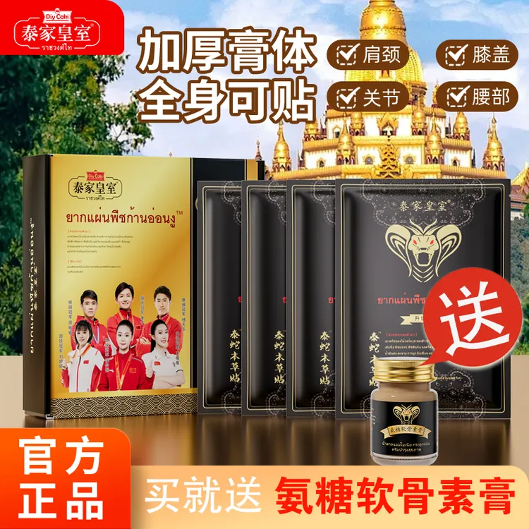 【拍1发8】泰国正品泰家皇室泰蛇本草贴艾灸肩颈腰腿背关节膝盖贴