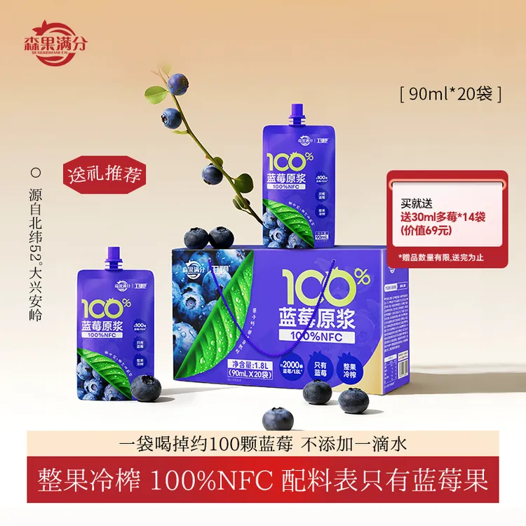 【礼盒装】森果满分100%NFC蓝莓原浆花青素非浓缩果汁90ml*20袋健康