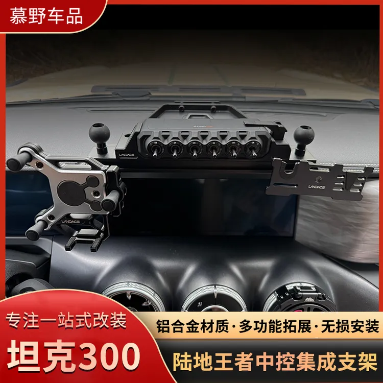 陆地王者坦克300中控台支架手机手咪支架置物盒无线六路遥控开关