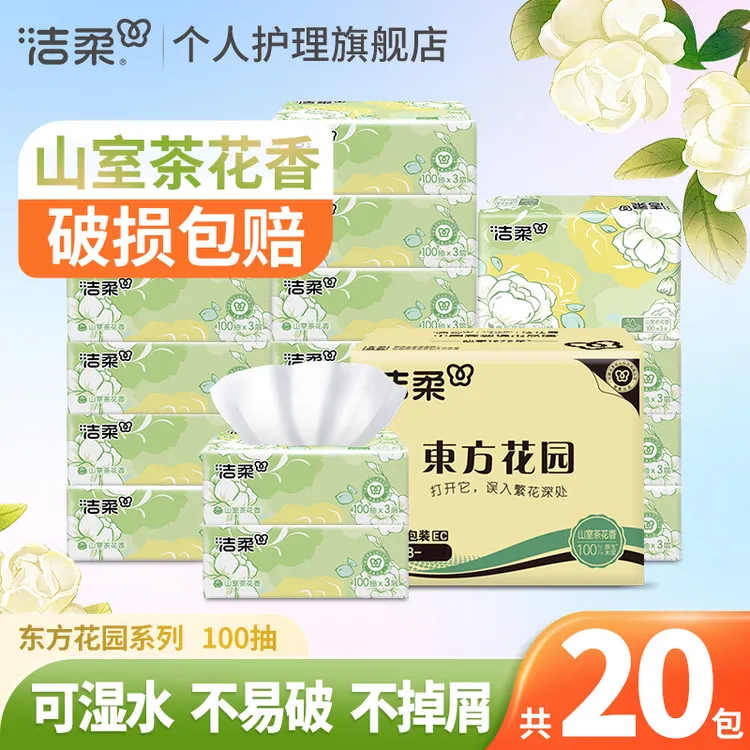 洁柔山室茶花香抽纸100抽*20包亲肤家用实惠装面巾卫生纸可湿加厚